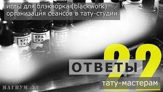 иглы для блэкворка, организация тату-сеанса «Ответы тату-мастерам. Магнум тату.» 22