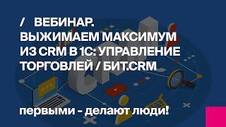 Первый Бит | Выжимаем максимум из CRM в 1С:Управление Торговлей БИТ.CRM