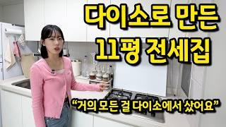 서울의 1억 미만 전세집 l "다이소로 11평을 채웠어요" l 구로구 고척동 반전세