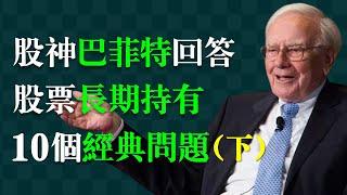 巴菲特：股票長期持有的智慧【下 問題6-10】6.持有的股票增长缓慢怎么办？  7.市场泡沫期是否长期持有？8.公司管理层更替怎么办？ 9.如何让现金流更稳健？10.如何评估长期持有的效果？