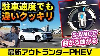 バッテリー出力アップでド速＆静か【最新 三菱アウトランダーPHEV】