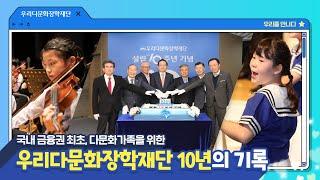 우리다문화장학재단이 걸어온 10년의 기록