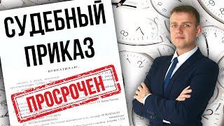 Срок давности судебного приказа о взыскании задолженности в 2025 году