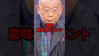 鶴瓶意味深コメント #海外の反応 #shorts #中居正広