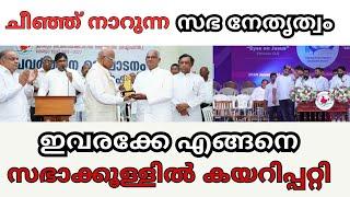 ചീഞ്ഞ് നാറുന്ന സഭ നേതൃത്യം, ഇവരക്കേ എങ്ങനെ സഭാക്കുള്ളിൽ കയറിപ്പറ്റി