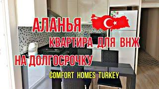 Алания квартира на долгосрочную аренду в Махмутлар.  Comfort Homes Alanya Недвижимость в Турции.