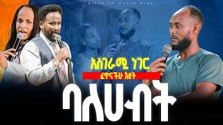 ባለሀብት አስገራሚ ነገር/ነብይ መስፍን አለሙ እና ነብይት አስናቀች ባንጫ#gihon_tv_worldwide