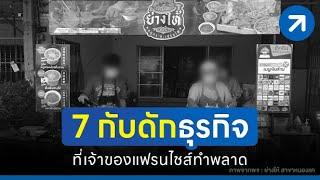 7 กับดักที่เจ้าของแฟรนไชส์ทำพลาด!