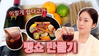 정말 간단한 뱅쇼 만들기｜따뜻한 와인으로 연말 분위기 내봐요｜뱅쇼 레시피 ｜ 무알콜 와인