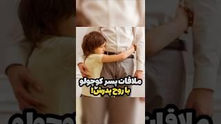 ملاقات پسر کوچولو با روح پدرش!به افتخار همه پدر ها لایک کنید️ #فکت #دانستنی