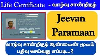 how to apply Life certificate online download | Jeevan Pramaan apply online ¶ வாழ்நாள் சான்றிதழ்