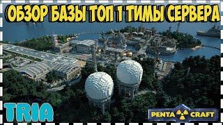 ОБЗОР ТОП 1 БАЗЫ СЕРВЕРА Pentacraft ¦ Tria