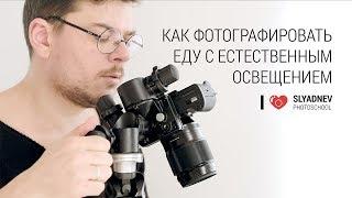 Как фотографировать еду с естественным освещением. Секреты фуд-фотографии