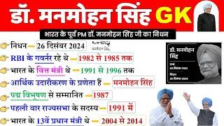 डॉ. मनमोहन सिंह  GK | Manmohan singh Current  Gk  | Current Affairs 2024 Nidhan | Manmohan singh GK