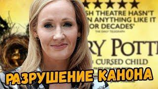 Зачем Роулинг меняет канон Гарри Поттера?