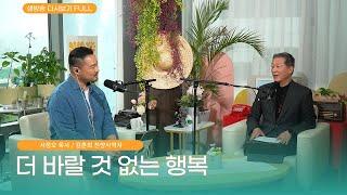 [생방송] 오늘의 정원 25.06.02 l  서정오 목사  +  김훈희 찬양사역자