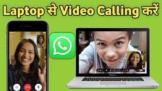 Laptop me whatsapp par video call kaise kare | Whatsapp video call on Computer