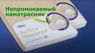 Непромокаемый детский наматрасник Plitex Bamboo Waterproof в кроватку