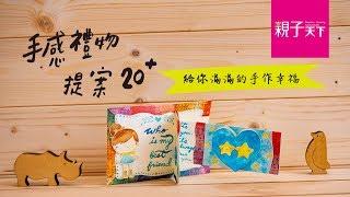 王淑芬X雅菲－手感禮物提案20+，給你滿滿的手作幸福｜親子天下