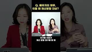상대방에게 빚(채무)이 있을 때, 이혼하면 내가 갚아야 하나요? #변호사 #가사전문변호사 #변호사유튜브