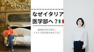 【イタリア留学】わざわざイタリア医学部へ？費用は？実態をぶっちゃけます！