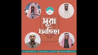 সুমধুর কন্ঠে সূরা ফাতিহা তেলাওয়াত । Sura Fatiha । At taqwa Masjid & Islamic Center