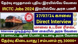 இரயில்வே புதிய வேலை 2024 | No Exam Govt Jobs | Railway Jobs 2024 tamil