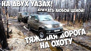 На двух УАЗах в тайгу! Доехать любой ценой!