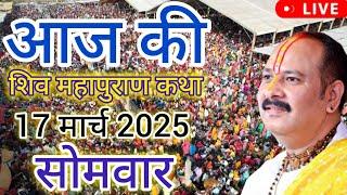 LIVE  17 March 2025 शिवमहापुराण कथा प्रदीप मिश्रा Pradeep mishra Sehore wale #katha