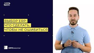 Up2Date. Константин Смирнов. Выбор ERP: что сделать, чтобы не ошибиться