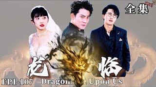 【完整版】【張子寒新劇】龍臨 | Dragons Be Upon Us（热播短剧抢先看）#都市#男頻#逆襲#短劇#爽文#热血#重生#战斗#冒险#战神流