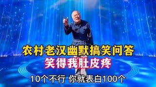 農村大爺幽默搞笑對話：句句經典，爆笑全場，笑得我肚子痛，配音