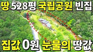 와! 살다살다 처음본다~ 대지528평+국립공원속 빈집~ 집값 0원 눈물나는 땅값~ 이런 가격은 처음봅니다~ 무조건 횡재하세요!