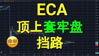 ECA INTEGRATED 顶上套牢盘挡路.YT 会员问股福利. 早上筹码峰技术分析.05042023.