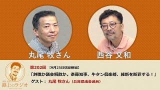 西谷文和 路上のラジオ 第202回 【9月25日収録番組】「辞職か議会解散か。斎藤知事、牛タン倶楽部、維新を断罪する！」