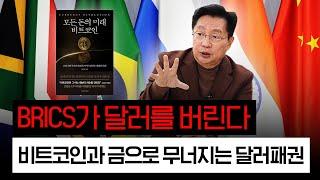 1383. BRICS가 달러를 버린다, 비트코인과 금으로 무너지는 달러패권