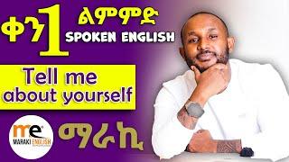 እራሳችንን እናስተዋውቅ/ introducing yourself (in Amharic) day 1