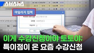 연세토토, 숙대프듀 선착순 수강 신청 버린 대학교 재학생 반응 / 스브스뉴스