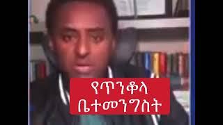 የአብይ ቤተ መንግስት እየተመራ ያለው በሟርት፣ በጥንቆላ እና በመናፍስት ነው - ሃብታሙ አያሌው