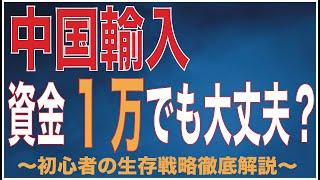 中国輸入は資金1万円でも始められる！？