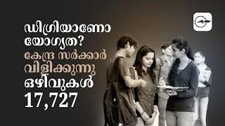 ഡി​ഗ്രിയാണോ യോ​ഗ്യത?കേന്ദ്ര സർക്കാർ വിളിക്കുന്നു ഒഴിവുകൾ 17,727| Madhyamam |