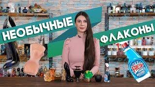 НЕОБЫЧНЫЕ ДУХИ  УДИВИТЕЛЬНЫЕ ФЛАКОНЫ