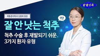 [잘 안낫는 척추series 1탄] 척추 수술 후 재발 되기 쉬운 3가지 환자유형(콕통증의학과 김환희 원장)