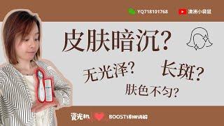 ageLOC Boost 瓷光机｜带你揭秘Nu Skin如新风靡全球的爆款美容仪瓷光机BOOST!