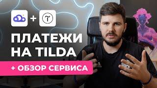 Прием платежей в крипте  на Тильде | Как подключить оплату на сайт