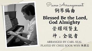 Blessed Be the Lord, God Almighty 荣耀颂赞主神，全能者 Carl Seal piano only prelude arrangement