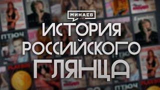 История российского глянца / Уроки истории @MINAEVLIVE