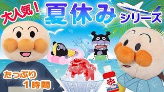 【まとめ動画】夏休みシリーズアンパンマンまとめ動画！大人気動画を盛り沢山でお届け！アンパンマンアニメanpanman anime