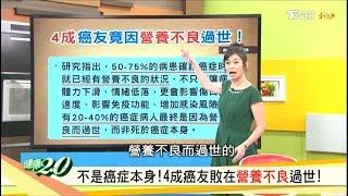 不是癌症本身！4成癌友敗在營養不良過世！ 健康2.0 20191005 (完整版)