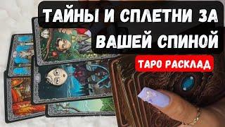  ТАЙНЫ И СПЛЕТНИ ЗА ВАШЕЙ СПИНОЙГадание на таро онлайн  Vedascara